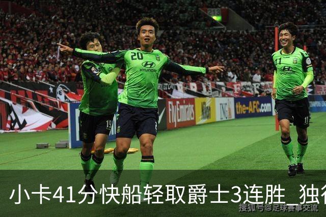 小卡41分快船轻取爵士3连胜 独行侠力克开拓者