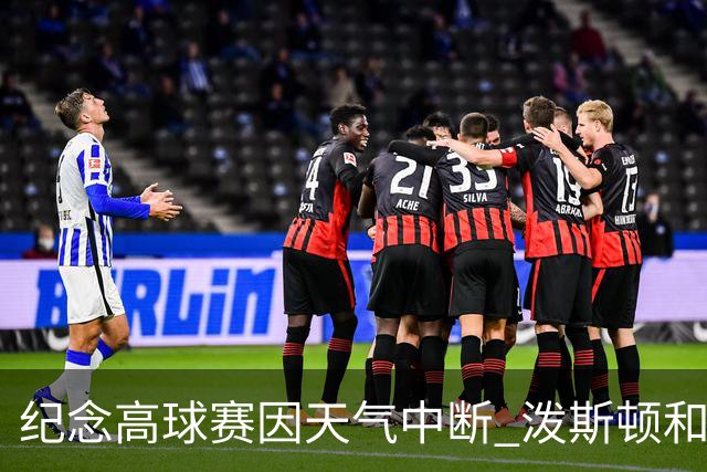 纪念高球赛因天气中断 泼斯顿和杰拉德暂时领先