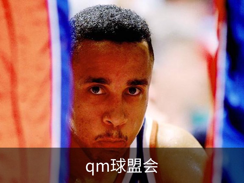 关于qm球盟会